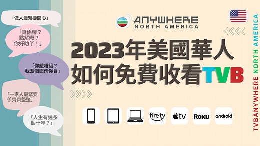 如何在美國免費收看TVB節目 【2023】 | 北美 TVBAnywhere North America Blog