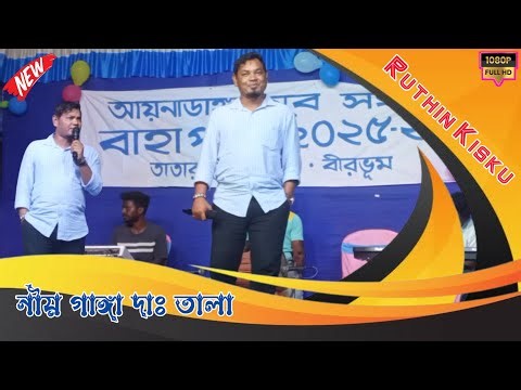 Ruthin Kisku Function Video //Nai Ganga Dag Tala //Aynadanga Function 2025