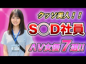 【美人社員】S〇D所属の大人の女優TOP7