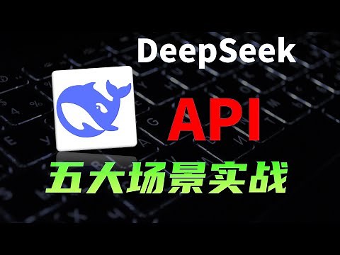 DeepSeek API到底怎么用？ 5大场景实战评测 AI知识库 AI编程 AI翻译 程序调用 #ai #人工智能 #代码 #教程 #计算机 #科技