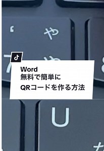 Wordで無料で簡単にQRコードを作る裏ワザ！#Word #ワード #パソコン #Windows
