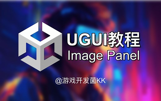【游戏开发之Unity教程】UGUI教程 Image与Panel