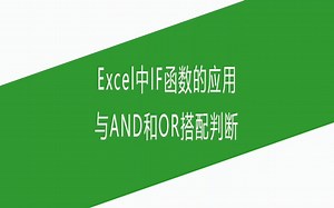 Excel中IF函数的应用，与AND和OR搭配判断_哔哩哔哩_bilibili