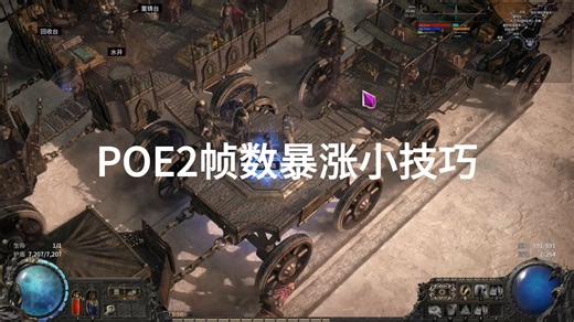 让帧数上涨且更加稳定的小技巧，poe2效果明显