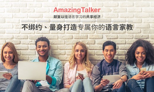 关于我们 - 惊奇辅导 AmazingTalker