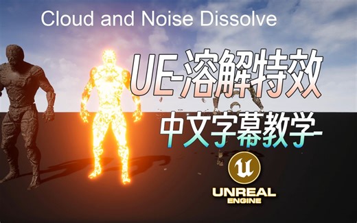 【中文字幕】UE溶解着色器-Dissolve Effect Pack 如何与音频一起使用
