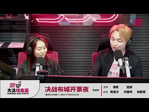 #988大选线在追 | 巅峰对决，就在此刻！