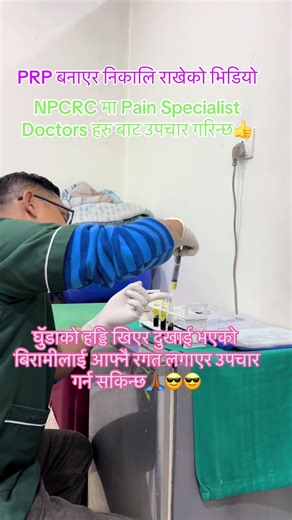 #painspecialistdoctors #NPCRC #kneepain #Osteoarthritisknee #plasmatherapy For Appointment: Nepal Pain Care & Research Center (NPCRC) Kamdhenu Building 2nd floor Near Eyeplex Mall / Rameshwor Mithai pasal New Baneshwor, Devkota marg, Kathmandu. 9841213511/9851188466/014560202 Purano Reports Haru Liyera Aunu Hola