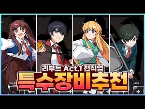 어떤 장비를 장착하는 게 제일 좋을까? [좀비고:: 리부트 액트1] - 위트