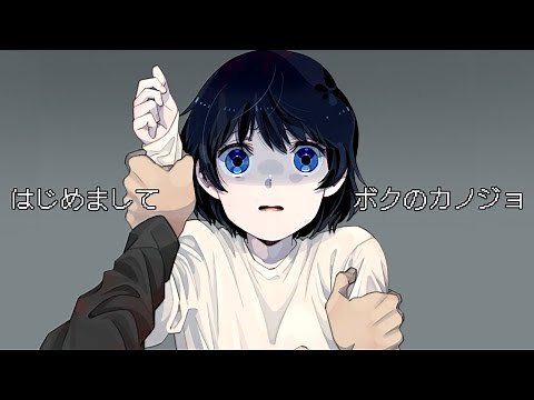 知らない女性を彼女にするホラーゲーム『 はじめまして、ボクのカノジョ 』
