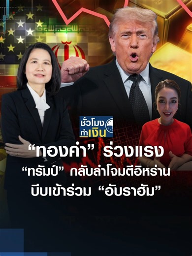 “ทองคำ” ร่วงแรง “ทรัมป์” กลับลำโจมตีอิหร่าน บีบเข้าร่วม “อับราฮัม” | TNN ชั่วโมงทำเงิน | 26-05-69 . ราคาทองวันนี้กับคุณศิริลักษณ์ ปโกฎิประภา ผู้อำนวยการฝ่ายวิเคราะห์ บริษัท ฮั่วเซ่งเฮง โกลด์ ฟิวเจอร์ส #Gold #ราคาทองวันนี้ #ราคาทอง #เช็คราคาทอง #ทองคำ #ทองรูปพรรณ #ฮั่วเซ่งเฮง #TNNชั่วโมงทำเงิน . ติดตามรายการ TNN ชั่วโมงทำเงิน ทุกวันจันทร์-ศุกร์ เวลา 09.30-10.30 น. ทาง TNN ช่อง 16