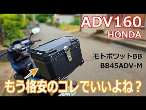 【クオリティ高くてマジビビった！】バイク初心者が格安リアボックスを買う！もうコレでいいよね？（原付/小型/中型/大型/ビクスク/N-MAX/PCX/フォルツァ/X-MAX/アポロch）