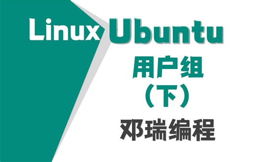 12.ubuntu用户组-下，乌班图零基础视频教程，linux运维入门课程【邓瑞编程】