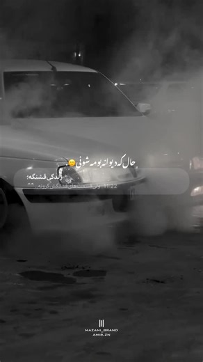 ‎𝑴𝑨𝒁𝑨𝑵𝑰 𝑩𝑹𝑵𝑫|مازنی برند‎ on Instagram‎: "شونی‌افسانه‌بوومه‌شونی🖤. @safar_gelardi_music ❤️‍🩹 #اکسپلور #اینستاگرام #مازندران #مازندرانی #دپ #زندگی #غمگین #ماشین #ماشینبازی"‎