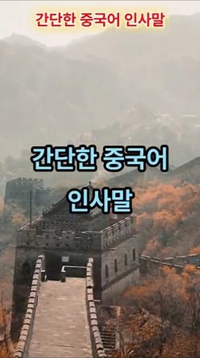 간단한 중국어 인사말#중국어#일상#인사말