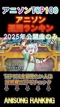 【100曲】週間アニソンランキング（2025年公開曲のみ）40~10