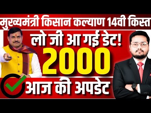 खुशखबरी! CM Kisan Kalyan Yojana MP 2026 Kist Update | MP Kisan Kalyan Yojana Agli Kist Kab Ayegi?