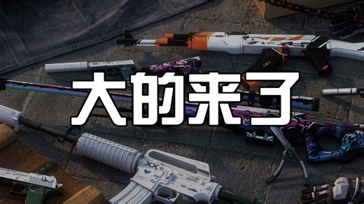 V社凌晨备份CS2游戏版本！要更新了！市场又能燃了？