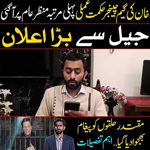 19K views · 3K reactions | خان کی گیم چینجر حکمت عملی پہلی مرتبہ منظر عام پر آ گئی، جیل سے بڑا اعلان، مقتدر حلقوں کو پیغام بھجوا دیا گیا.... اہم تفصیلات | Siddique Jan | Facebook