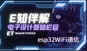 【零基础】esp32WIFI通信（1）
