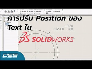การปรับ Position ของ Text ใน SOLIDWORKS