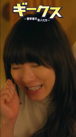 #ギークス〜警察署の変人たち〜主題歌は、#サンボマスターの新曲「#自分自身」本日、22:00〜第8話放送‼️お楽しみに⭐️#フジテレビ #2024夏ドラマ