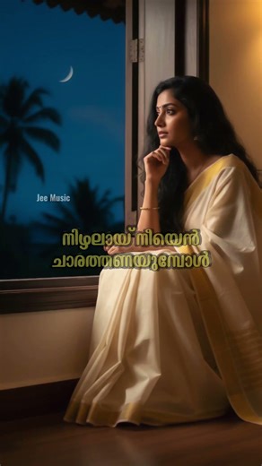 മിഴിപെയ്തു തോരാത്ത രാവുകളിലെല്ലാം പ്രിയമോടെയെന്നെ പുണരുമെങ്കിൽ 🫂❤️