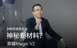 明哥答网友问：神秘新材料？