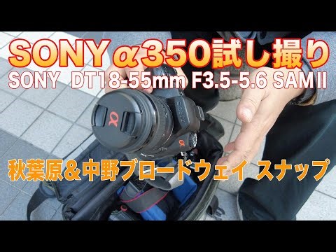 SONYα350 秋葉原&中野スナップ