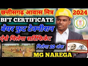 BFT Kya Hota Hai | बेयर फुट टेक्नीशन क्या होता है और सर्टिफिकेट कैसे मिलेगा | Cg Awas Mitra 2024