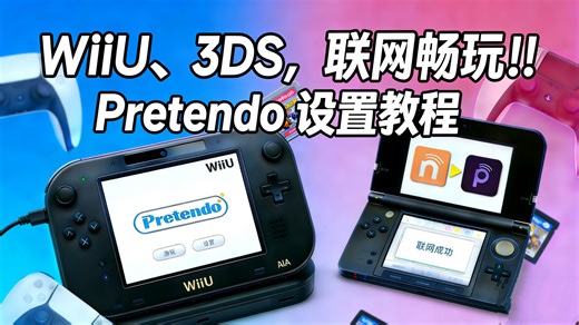 无惧老任关服，随心联网畅玩！！WiiU&3DS Pretendo教程