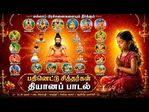 பதினெட்டு சித்தர்கள் தியானப் பாடல் | 18 Siddhars Meditation Song