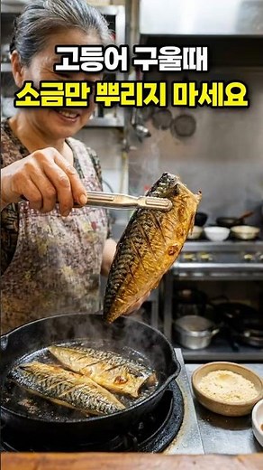 고등어구이 소금만 뿌려 굽지 마세요 🐟 굽기 직전 이거 하나면 기사식당 겉바속촉 (고등어 맛있게 굽는법 황금꿀팁)