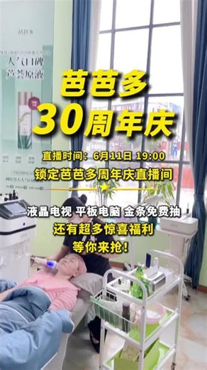6 月 11 日 19:00 芭芭多周年庆超级直播，液晶电视、平板、金条抽不停，更多惊喜福利等你来抢！# 芭芭30周年超级直播 #美韵东方耀礼绽放 #芭芭多 #芭芭多芦荟灌肤@芭芭多官方团购号