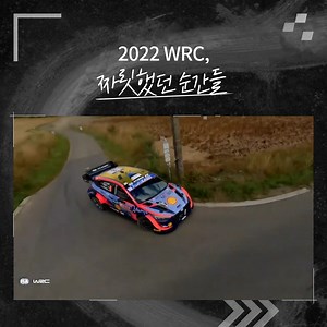 5K views · 136 reactions | ️하이브리드 시스템과 3세대 디자인으로 새롭게 시작하여 한 시즌 최다승 기록으로 유종의 미를 거둔 #현대월드랠리팀 ! 2022 WRC 하이라이트 장면들을 영상으로 만나보세요!  ⠀ Hyundai Motorsport #모터스포츠 #월드랠리챔피언십 #현대모터스포츠 #현대N #WRC #WorldRallyChampionship #HyundaiN #Hybrid #HyundaiMotorsport #i20NRally | 현대자동차그룹 : Hyundai | Facebook