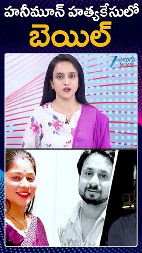 Meghalaya Honeymoon Mu*rder Case: Sonam Raghuvanshi Granted Bail |హనీమూన్ హ*త్యకేసులో బెయిల్ | ZEE