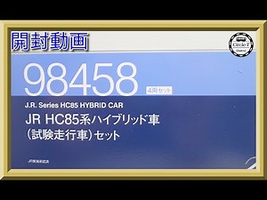【開封動画】TOMIX 98458 JR HC85系ハイブリッド車(試験走行車)セット【鉄道模型・Nゲージ】