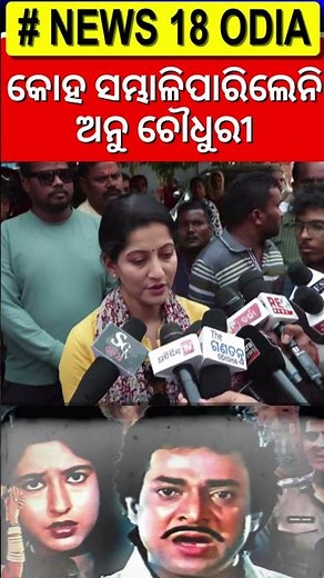 କୋହ ସମ୍ଭାଳିପାରିଲେନି ଅନୁ | Uttam Mohanty no more | Babushaan Mohanty | Aparajita Mohanty | N18S