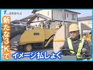 【給与・休暇・希望】きつい、危険、汚いの“３K”のイメージ一新 業界のイメージを変える建設会社【ビジネスナビ】