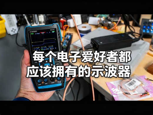 【中配】每个电子爱好者都应该拥有的示波器