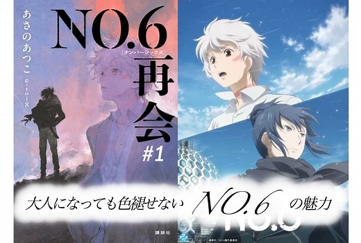 14年ぶりに新シリーズがスタートした『NO.6』の魅力｜大人になっても色褪せない思い出 | アニメイトタイムズ
