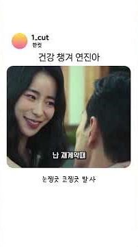 건강 챙겨 연진아#더글로리