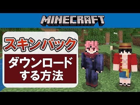 スキンパックをダウンロードする方法【マイクラ統合版】