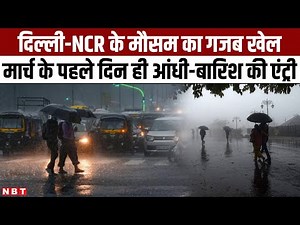Weather Update Today: Delhi- NCR के मौसम का गजब खेल, March के पहले दिन ही आंधी -बारिश की Entry | IMD