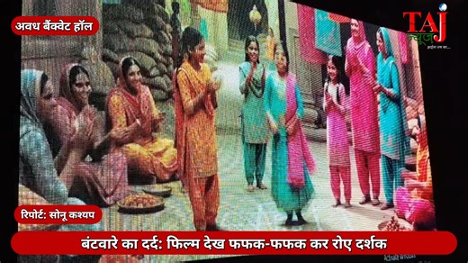 Taj News on Instagram: "Agra News: 'बंटवारे का दर्द' फिल्म के प्रीमियर में छलका दर्द, बुजुर्गों ने साझा किए विभाजन के खौफनाक अनुभव! आगरा के अवध वैंकट हॉल में आरए मूवीज की डॉक्यूमेन्ट्री फिल्म 'बंटवारे का दर्द' का प्रीमियर शो आयोजित किया गया। फिल्म में 1947 के विभाजन के दौरान हुए कत्लेआम और विस्थापन की मर्मस्पर्शी कहानी देख दर्शकों की आंखें भर आईं। केंद्रीय राज्यमंत्री प्रो. एसपी सिंह बघेल ने फिल्म का शुभारंभ करते हुए इसे युवा पीढ़ी के लिए इतिहास का सही दर्पण बताया। फिल्म निर्माता रंजीत सामा व वि