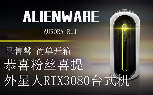 1.9万入手外星人Aurora R11 RTX3080 今天来简单开箱