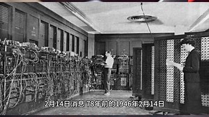 78年前的今天 世界上第一台电脑ENIAC诞生：重达27吨