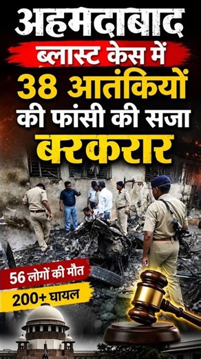 ⚡ 2008 Ahmedabad Blast Case Update | 38 आतंकियों की फांसी बरकरार | हाईकोर्ट का बड़ा फैसला #todaynews