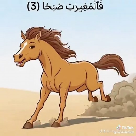 سورة العاديات للأطفال: تعليم بالصوت والصورة