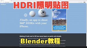Blender与HDRI实现逼真的视觉特效